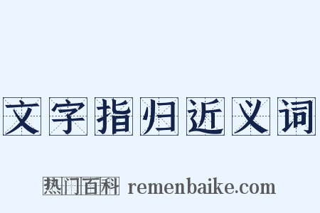 文字指归近义词是什么意思的图片